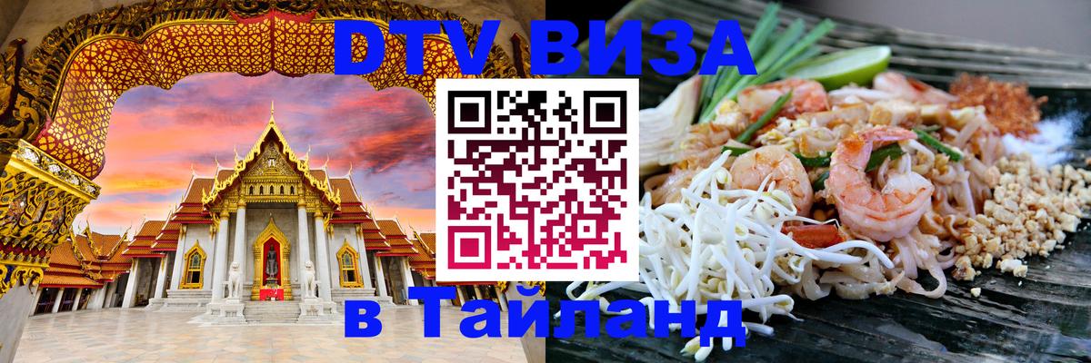 Visa в Таиланд Белград 